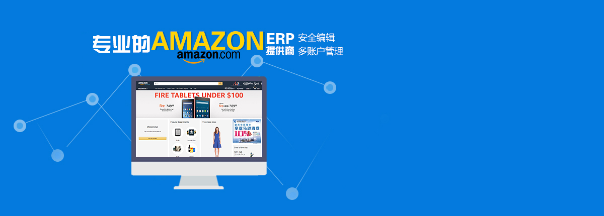 最专业的 AMAZON erp提供商